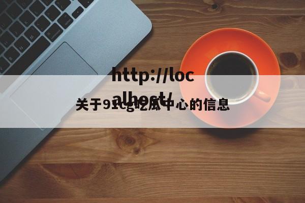关于91cg吃瓜中心的信息