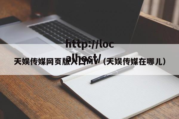 天娱传媒网页版入囗MV(天娱传媒在哪儿)