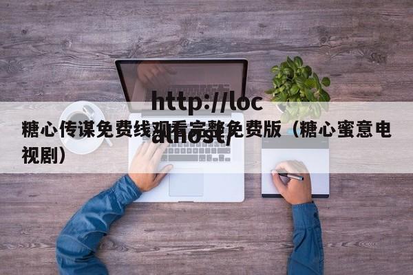 糖心传谋免费线观看完整免费版(糖心蜜意电视剧)