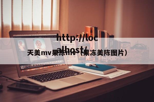 天美mv果冻mv(果冻美陈图片)