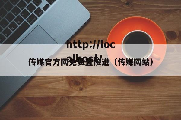 传媒官方网免费直接进(传媒网站)
