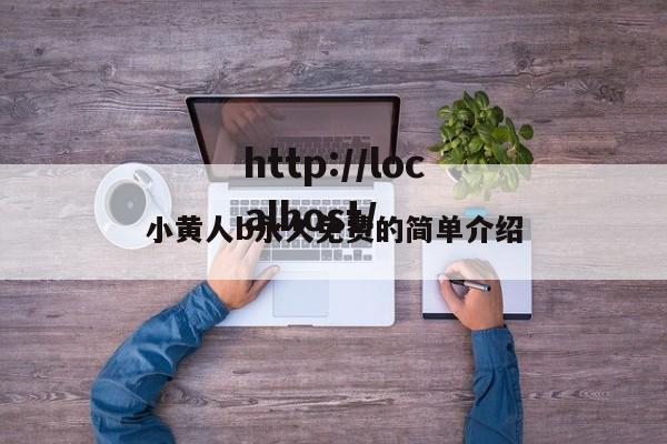 小黄人b永久免费的简单介绍