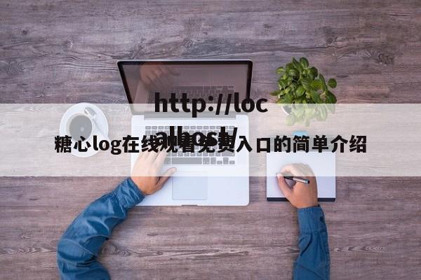 糖心log在线观看免费入口的简单介绍