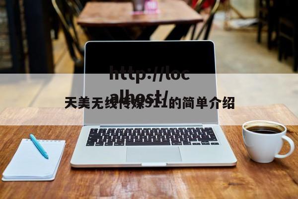 天美无线传媒911的简单介绍