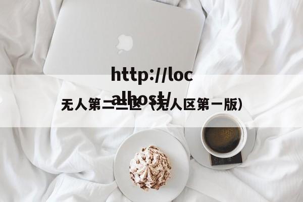 无人第二三区(无人区第一版)