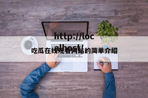 吃瓜在线观看网站的简单介绍